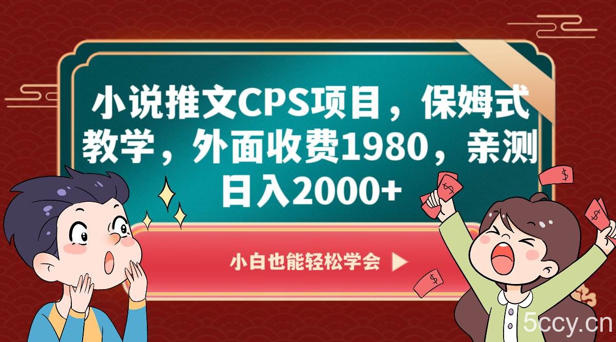 小说推文CPS项目，保姆式教学，外面收费1980，亲测日入2000-我创创业-副业网-网络创业-资源分享-网课资源-学习教程-学知识-自媒体-抖音-视频号-小红书-网络项目,赚钱软件,副业,兼职,学生赚,挂机赚-我创创业-副业网-5ccy.cn