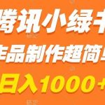 （8282期）腾讯小绿书掘金，日入1000 ，作品制作超简单，小白也能学会-我创创业-副业网-网络创业-资源分享-网课资源-学习教程-学知识-自媒体-抖音-视频号-小红书-网络项目,赚钱软件,副业,兼职,学生赚,挂机赚-我创创业-副业网-5ccy.cn