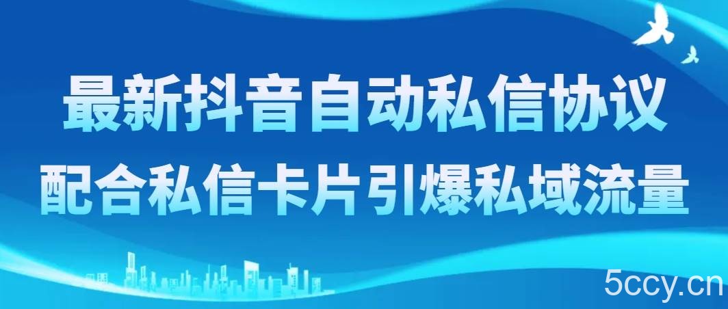 （8284期）最新抖音自动私信协议，配合私信卡片引爆私域流量-我创创业-副业网-网络创业-资源分享-网课资源-学习教程-学知识-自媒体-抖音-视频号-小红书-网络项目,赚钱软件,副业,兼职,学生赚,挂机赚-我创创业-副业网-5ccy.cn