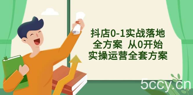 （8280期）抖店0-1实战落地全方案 从0开始实操运营全套方案，解决售前、售中、售…-我创创业-副业网-网络创业-资源分享-网课资源-学习教程-学知识-自媒体-抖音-视频号-小红书-网络项目,赚钱软件,副业,兼职,学生赚,挂机赚-我创创业-副业网-5ccy.cn