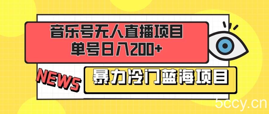 （8300期）音乐号无人直播项目，单号日入200 妥妥暴力蓝海项目 最主要是小白也可操作-我创创业-副业网-网络创业-资源分享-网课资源-学习教程-学知识-自媒体-抖音-视频号-小红书-网络项目,赚钱软件,副业,兼职,学生赚,挂机赚-我创创业-副业网-5ccy.cn