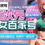 （8302期）AI二次元美女百家号，日入1500 ，无操作一键生成视频，玩转流量收益-我创创业-副业网-网络创业-资源分享-网课资源-学习教程-学知识-自媒体-抖音-视频号-小红书-网络项目,赚钱软件,副业,兼职,学生赚,挂机赚-我创创业-副业网-5ccy.cn