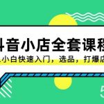 (8245期)抖音小店-全套课程,从0-1小白快速入门,选品,打爆店铺(131节课)-我创创业-副业网-网络创业-资源分享-网课资源-学习教程-学知识-自媒体-抖音-视频号-小红书-网络项目,赚钱软件,副业,兼职,学生赚,挂机赚-我创创业-副业网-5ccy.cn