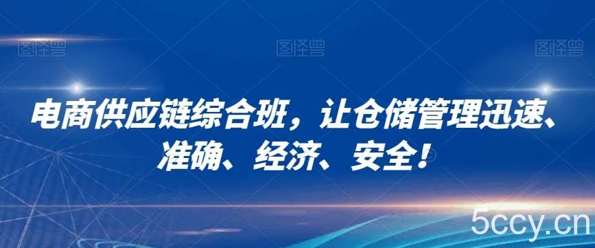 电商供应链综合班,让仓储管理迅速、准确、经济、安全!