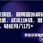 （8264期）信息差项目，利用国外解码平台掘金，成本1块钱，利润10 ，轻松月入1万-我创创业-副业网-网络创业-资源分享-网课资源-学习教程-学知识-自媒体-抖音-视频号-小红书-网络项目,赚钱软件,副业,兼职,学生赚,挂机赚-我创创业-副业网-5ccy.cn