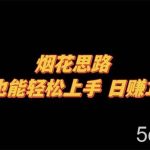 （8265期）烟花思路，小白也能轻松上手，日赚1000-我创创业-副业网-网络创业-资源分享-网课资源-学习教程-学知识-自媒体-抖音-视频号-小红书-网络项目,赚钱软件,副业,兼职,学生赚,挂机赚-我创创业-副业网-5ccy.cn