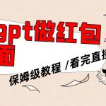 （8260期）用gpt快速生成微信红包封面，保姆级别教程，小白看完即可上手操作-我创创业-副业网-网络创业-资源分享-网课资源-学习教程-学知识-自媒体-抖音-视频号-小红书-网络项目,赚钱软件,副业,兼职,学生赚,挂机赚-我创创业-副业网-5ccy.cn