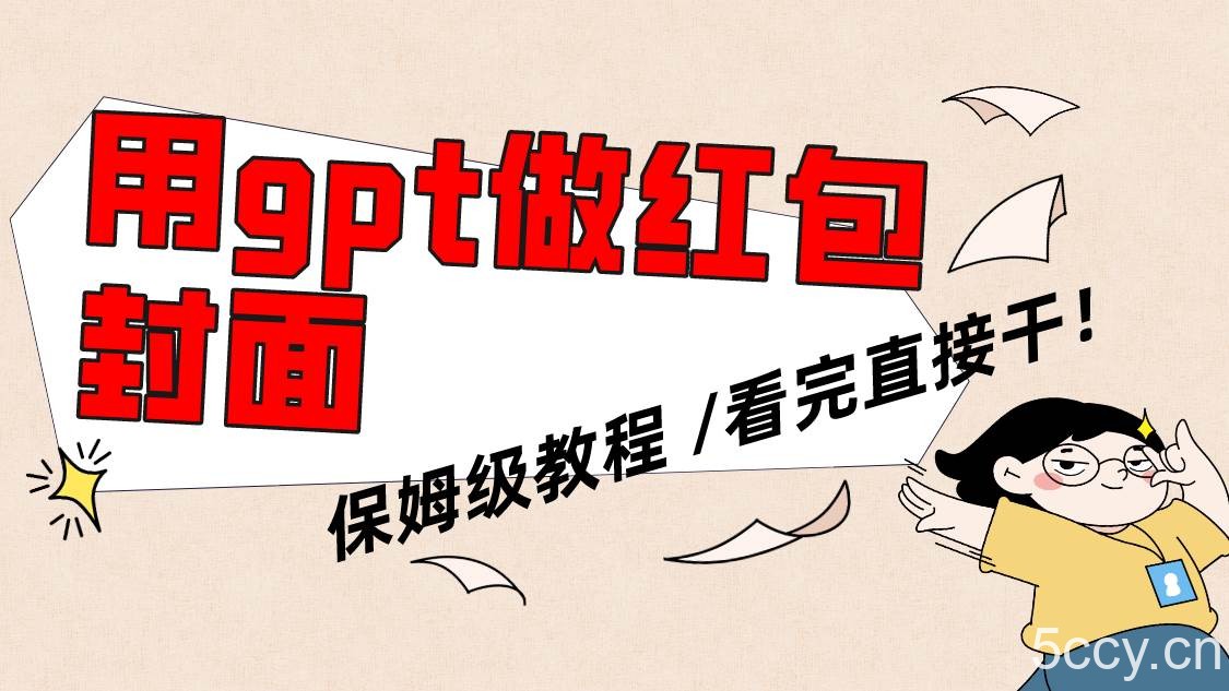 （8260期）用gpt快速生成微信红包封面，保姆级别教程，小白看完即可上手操作-我创创业-副业网-网络创业-资源分享-网课资源-学习教程-学知识-自媒体-抖音-视频号-小红书-网络项目,赚钱软件,副业,兼职,学生赚,挂机赚-我创创业-副业网-5ccy.cn