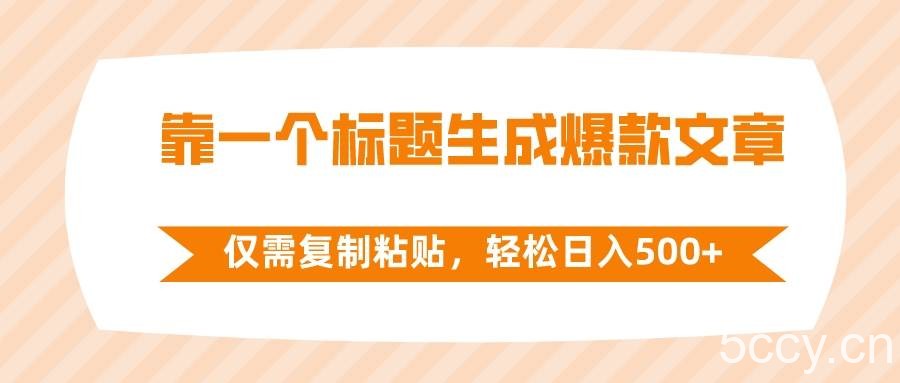 （8261期）靠一个标题生成爆款文章，仅需复制粘贴，轻松日入500-我创创业-副业网-网络创业-资源分享-网课资源-学习教程-学知识-自媒体-抖音-视频号-小红书-网络项目,赚钱软件,副业,兼职,学生赚,挂机赚-我创创业-副业网-5ccy.cn