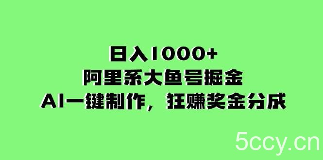 （8262期）日入1000 的阿里系大鱼号掘金，AI一键制作，狂赚奖金分成-我创创业-副业网-网络创业-资源分享-网课资源-学习教程-学知识-自媒体-抖音-视频号-小红书-网络项目,赚钱软件,副业,兼职,学生赚,挂机赚-我创创业-副业网-5ccy.cn