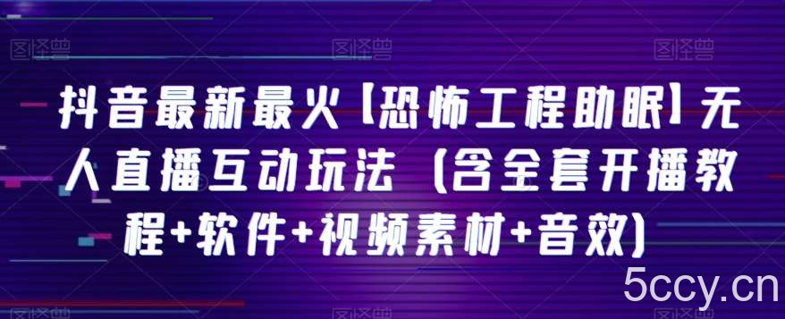 抖音最新最火【恐怖工程助眠】无人直播互动玩法（含全套开播教程 软件 视频素材 音效）-我创创业-副业网-网络创业-资源分享-网课资源-学习教程-学知识-自媒体-抖音-视频号-小红书-网络项目,赚钱软件,副业,兼职,学生赚,挂机赚-我创创业-副业网-5ccy.cn
