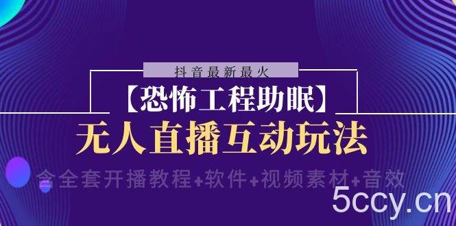（8259期）抖音最新最火【恐怖工程助眠】无人直播互动玩法（含全套开播教程 软件 …-我创创业-副业网-网络创业-资源分享-网课资源-学习教程-学知识-自媒体-抖音-视频号-小红书-网络项目,赚钱软件,副业,兼职,学生赚,挂机赚-我创创业-副业网-5ccy.cn