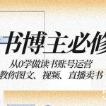 （8255期）读书 博主 必修课：从0学做读书账号运营：教你图文、视频、直播卖书-我创创业-副业网-网络创业-资源分享-网课资源-学习教程-学知识-自媒体-抖音-视频号-小红书-网络项目,赚钱软件,副业,兼职,学生赚,挂机赚-我创创业-副业网-5ccy.cn