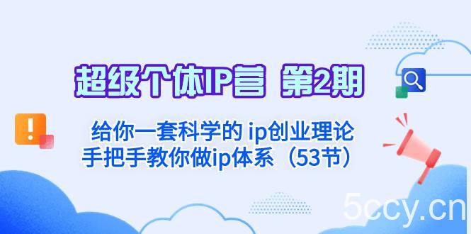 （8254期）超级个体·IP营 第2期：给你一套科学的 ip创业理论 手把手教你做ip体系…-我创创业-副业网-网络创业-资源分享-网课资源-学习教程-学知识-自媒体-抖音-视频号-小红书-网络项目,赚钱软件,副业,兼职,学生赚,挂机赚-我创创业-副业网-5ccy.cn