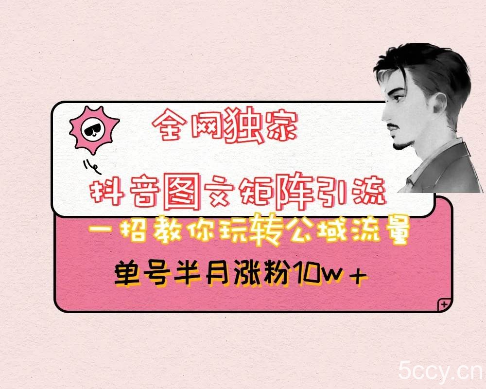 抖音图文矩阵引流日引百粉，不需要拍视频也不需要露脸，看完就可以直接操作-我创创业-副业网-网络创业-资源分享-网课资源-学习教程-学知识-自媒体-抖音-视频号-小红书-网络项目,赚钱软件,副业,兼职,学生赚,挂机赚-我创创业-副业网-5ccy.cn