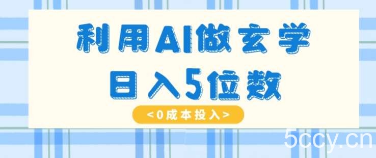 利用AI做玄学，简单操作，暴力掘金，小白月入5万 【揭秘】-我创创业-副业网-网络创业-资源分享-网课资源-学习教程-学知识-自媒体-抖音-视频号-小红书-网络项目,赚钱软件,副业,兼职,学生赚,挂机赚-我创创业-副业网-5ccy.cn