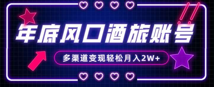 年底大风口旅游赛道酒旅账号，多渠道变现，小白也能月入2W 【揭秘】-我创创业-副业网-网络创业-资源分享-网课资源-学习教程-学知识-自媒体-抖音-视频号-小红书-网络项目,赚钱软件,副业,兼职,学生赚,挂机赚-我创创业-副业网-5ccy.cn