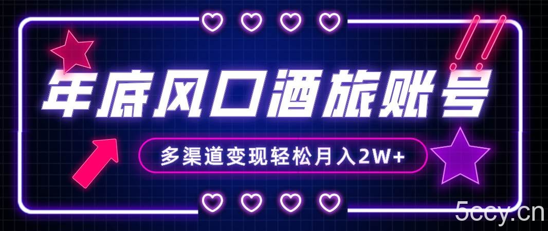 （8237期）年底大风口旅游赛道酒旅账号，多渠道变现，小白也能月入2W-我创创业-副业网-网络创业-资源分享-网课资源-学习教程-学知识-自媒体-抖音-视频号-小红书-网络项目,赚钱软件,副业,兼职,学生赚,挂机赚-我创创业-副业网-5ccy.cn