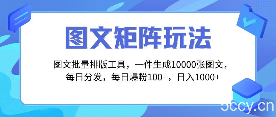 （8239期）图文批量排版工具，矩阵玩法，一键生成10000张图，每日分发多个账号，每…-我创创业-副业网-网络创业-资源分享-网课资源-学习教程-学知识-自媒体-抖音-视频号-小红书-网络项目,赚钱软件,副业,兼职,学生赚,挂机赚-我创创业-副业网-5ccy.cn