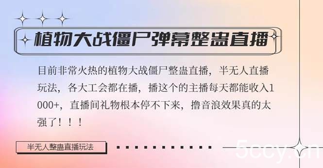 （8235期）半无人直播弹幕整蛊玩法2.0，日入1000 植物大战僵尸弹幕整蛊，撸礼物音…-我创创业-副业网-网络创业-资源分享-网课资源-学习教程-学知识-自媒体-抖音-视频号-小红书-网络项目,赚钱软件,副业,兼职,学生赚,挂机赚-我创创业-副业网-5ccy.cn