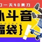 （8236期）外边收费2980的内部海外TIktok直播间抢福袋项目，单窗口一天40美刀【抢…-我创创业-副业网-网络创业-资源分享-网课资源-学习教程-学知识-自媒体-抖音-视频号-小红书-网络项目,赚钱软件,副业,兼职,学生赚,挂机赚-我创创业-副业网-5ccy.cn