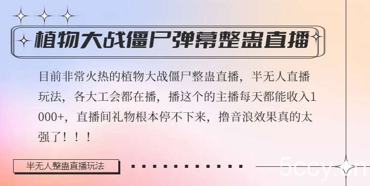 半无人直播弹幕整蛊玩法2.0，植物大战僵尸弹幕整蛊，撸礼物音浪效果很强大，每天收入1000-我创创业-副业网-网络创业-资源分享-网课资源-学习教程-学知识-自媒体-抖音-视频号-小红书-网络项目,赚钱软件,副业,兼职,学生赚,挂机赚-我创创业-副业网-5ccy.cn