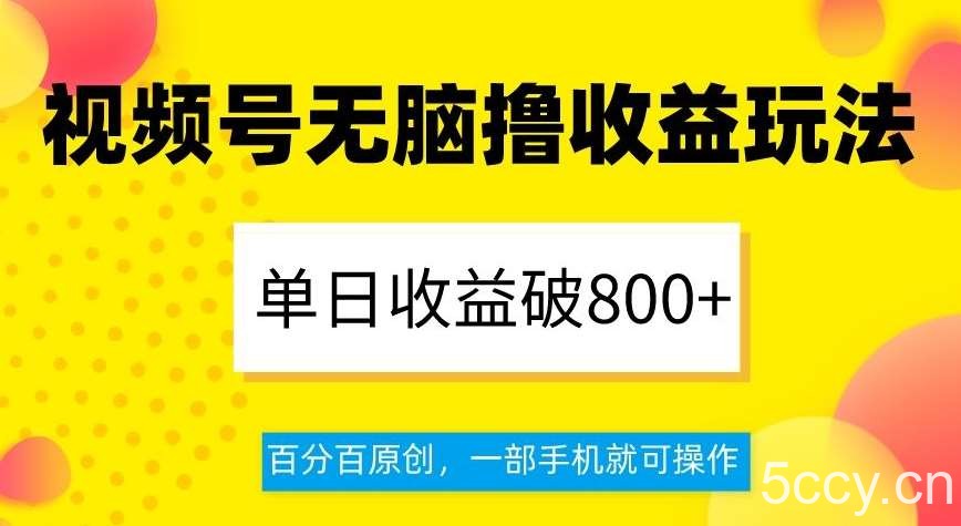 视频号无脑撸收益玩法，单日收益破800 ，百分百原创，一部手机就可操作【揭秘】-我创创业-副业网-网络创业-资源分享-网课资源-学习教程-学知识-自媒体-抖音-视频号-小红书-网络项目,赚钱软件,副业,兼职,学生赚,挂机赚-我创创业-副业网-5ccy.cn