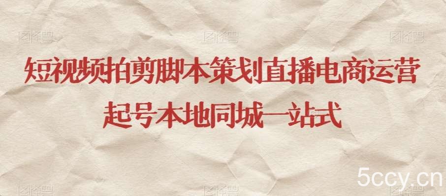 短视频拍剪脚本策划直播电商运营起号本地同城一站式-我创创业-副业网-网络创业-资源分享-网课资源-学习教程-学知识-自媒体-抖音-视频号-小红书-网络项目,赚钱软件,副业,兼职,学生赚,挂机赚-我创创业-副业网-5ccy.cn
