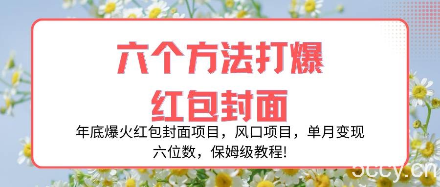 （8252期）年底爆火红包封面项目，风口项目，单月变现六位数，保姆级教程!-我创创业-副业网-网络创业-资源分享-网课资源-学习教程-学知识-自媒体-抖音-视频号-小红书-网络项目,赚钱软件,副业,兼职,学生赚,挂机赚-我创创业-副业网-5ccy.cn