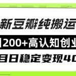 （8249期）豆瓣纯搬运日引200 高认知创业粉“割韭菜日稳定变现4000 收益！”-我创创业-副业网-网络创业-资源分享-网课资源-学习教程-学知识-自媒体-抖音-视频号-小红书-网络项目,赚钱软件,副业,兼职,学生赚,挂机赚-我创创业-副业网-5ccy.cn