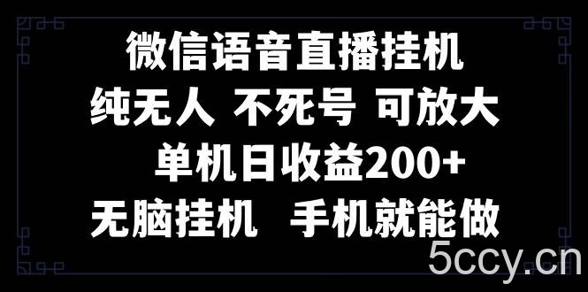 （8247期）视频号纯无人挂机直播 手机就能做，一天200-我创创业-副业网-网络创业-资源分享-网课资源-学习教程-学知识-自媒体-抖音-视频号-小红书-网络项目,赚钱软件,副业,兼职,学生赚,挂机赚-我创创业-副业网-5ccy.cn