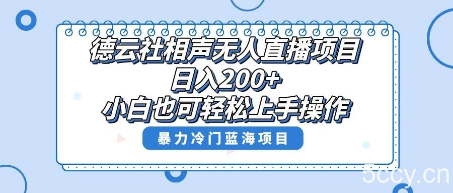 （8231期）单号日入200 ，超级风口项目，德云社相声无人直播，教你详细操作赚收益，-我创创业-副业网-网络创业-资源分享-网课资源-学习教程-学知识-自媒体-抖音-视频号-小红书-网络项目,赚钱软件,副业,兼职,学生赚,挂机赚-我创创业-副业网-5ccy.cn