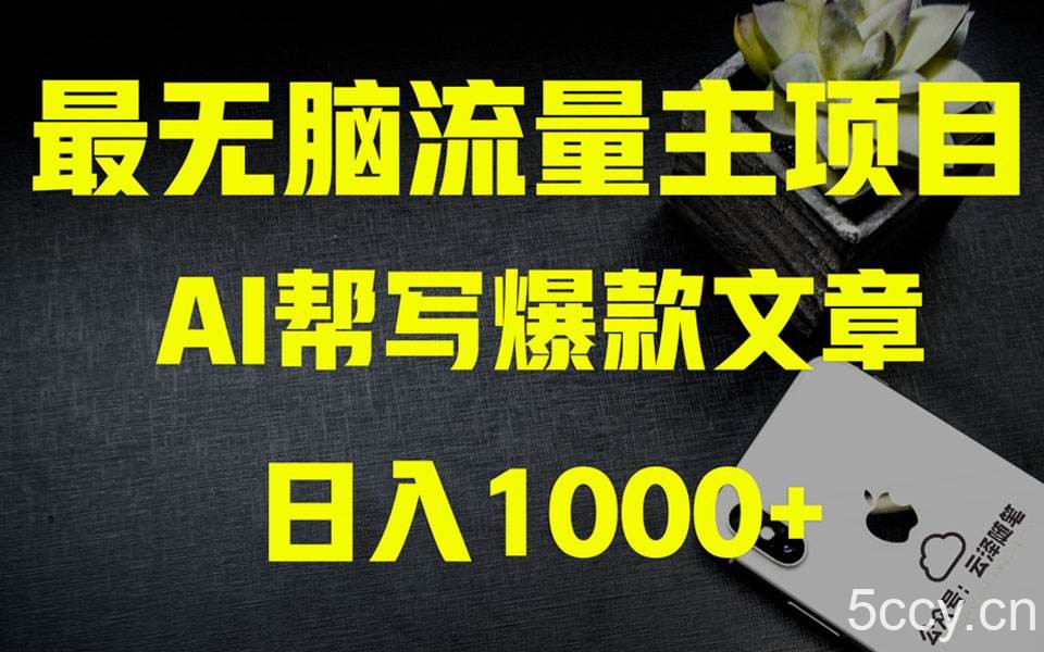 （8226期）AI掘金公众号流量主 月入1万 项目实操大揭秘 全新教程助你零基础也能赚大钱-我创创业-副业网-网络创业-资源分享-网课资源-学习教程-学知识-自媒体-抖音-视频号-小红书-网络项目,赚钱软件,副业,兼职,学生赚,挂机赚-我创创业-副业网-5ccy.cn