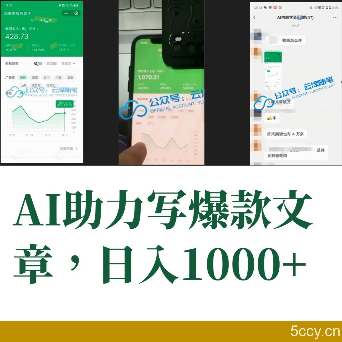 （8226期）AI掘金公众号流量主 月入1万 项目实操大揭秘 全新教程助你零基础也能赚大钱