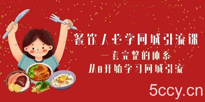 （8224期）餐饮人必学-同城引流课：一套完整的体系，从0开始学习同城引流（68节课）-我创创业-副业网-网络创业-资源分享-网课资源-学习教程-学知识-自媒体-抖音-视频号-小红书-网络项目,赚钱软件,副业,兼职,学生赚,挂机赚-我创创业-副业网-5ccy.cn