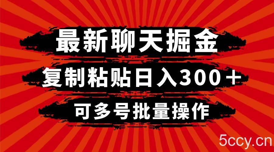 （8225期）最新聊天掘金，复制粘贴日入300＋，可多号批量操作-我创创业-副业网-网络创业-资源分享-网课资源-学习教程-学知识-自媒体-抖音-视频号-小红书-网络项目,赚钱软件,副业,兼职,学生赚,挂机赚-我创创业-副业网-5ccy.cn