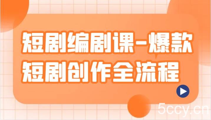 短剧编剧课-爆款短剧创作全流程，涵盖几乎所有短剧创作相关的知识和技巧-我创创业-副业网-网络创业-资源分享-网课资源-学习教程-学知识-自媒体-抖音-视频号-小红书-网络项目,赚钱软件,副业,兼职,学生赚,挂机赚-我创创业-副业网-5ccy.cn