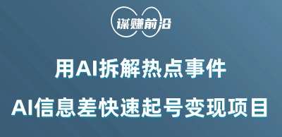 利用AI拆解热点事件，AI信息差快速起号变现项目-我创创业-副业网-网络创业-资源分享-网课资源-学习教程-学知识-自媒体-抖音-视频号-小红书-网络项目,赚钱软件,副业,兼职,学生赚,挂机赚-我创创业-副业网-5ccy.cn