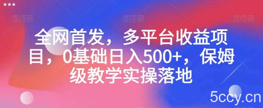全网首发，多平台收益项目，0基础日入500 ，保姆级教学实操落地【揭秘】-我创创业-副业网-网络创业-资源分享-网课资源-学习教程-学知识-自媒体-抖音-视频号-小红书-网络项目,赚钱软件,副业,兼职,学生赚,挂机赚-我创创业-副业网-5ccy.cn