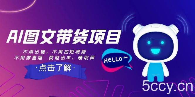 （8213期）AI图文带货项目：不用出镜，不用拍短视频，不用做直播 就能出单，赚取佣金-我创创业-副业网-网络创业-资源分享-网课资源-学习教程-学知识-自媒体-抖音-视频号-小红书-网络项目,赚钱软件,副业,兼职,学生赚,挂机赚-我创创业-副业网-5ccy.cn