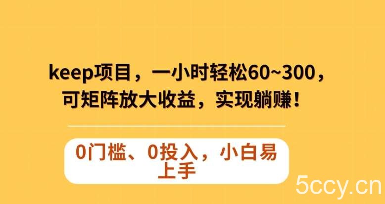 Keep蓝海项目，一小时轻松60~300＋，可矩阵放大收益，可实现躺赚【揭秘】-我创创业-副业网-网络创业-资源分享-网课资源-学习教程-学知识-自媒体-抖音-视频号-小红书-网络项目,赚钱软件,副业,兼职,学生赚,挂机赚-我创创业-副业网-5ccy.cn
