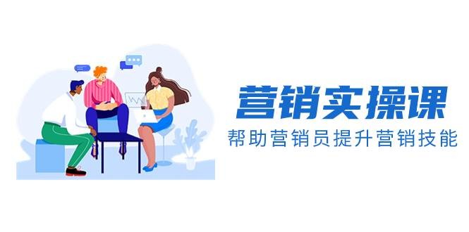 （8207期）营销实操课，帮助营销员提升营销技能【完结】【音频 文档】-我创创业-副业网-网络创业-资源分享-网课资源-学习教程-学知识-自媒体-抖音-视频号-小红书-网络项目,赚钱软件,副业,兼职,学生赚,挂机赚-我创创业-副业网-5ccy.cn