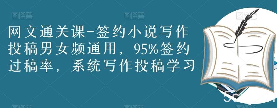 网文通关课-签约小说写作投稿男女频通用，95%签约过稿率，系统写作投稿学习-我创创业-副业网-网络创业-资源分享-网课资源-学习教程-学知识-自媒体-抖音-视频号-小红书-网络项目,赚钱软件,副业,兼职,学生赚,挂机赚-我创创业-副业网-5ccy.cn