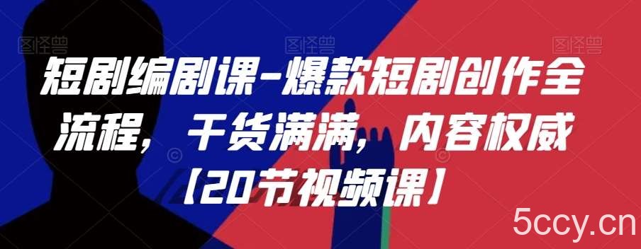 短剧编剧课-爆款短剧创作全流程，干货满满，内容权威【20节视频课】-我创创业-副业网-网络创业-资源分享-网课资源-学习教程-学知识-自媒体-抖音-视频号-小红书-网络项目,赚钱软件,副业,兼职,学生赚,挂机赚-我创创业-副业网-5ccy.cn