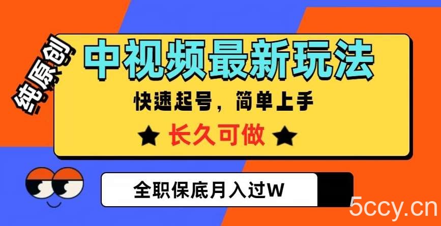 中视频最新玩法，纯原创，项目长久快速起号，简单上手，全职保底月入过W【揭秘】-我创创业-副业网-网络创业-资源分享-网课资源-学习教程-学知识-自媒体-抖音-视频号-小红书-网络项目,赚钱软件,副业,兼职,学生赚,挂机赚-我创创业-副业网-5ccy.cn