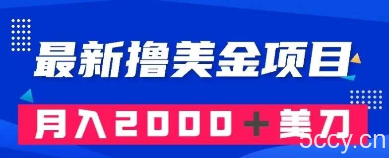 最新撸美金项目：搬运国内小说爽文，只需复制粘贴，月入2000＋美金【揭秘】-我创创业-副业网-网络创业-资源分享-网课资源-学习教程-学知识-自媒体-抖音-视频号-小红书-网络项目,赚钱软件,副业,兼职,学生赚,挂机赚-我创创业-副业网-5ccy.cn
