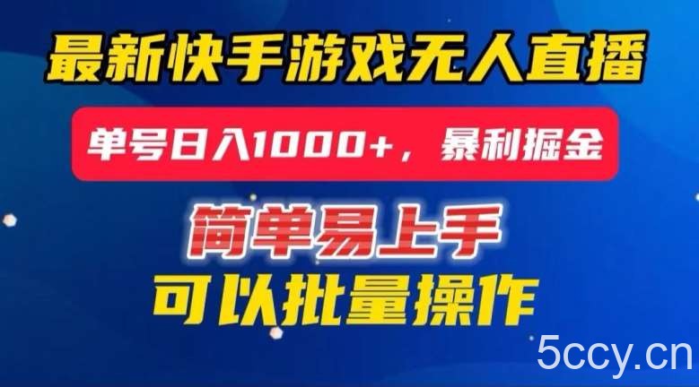 快手无人直播暴利掘金，24小时无人直播，单号日入1000 【揭秘】-我创创业-副业网-网络创业-资源分享-网课资源-学习教程-学知识-自媒体-抖音-视频号-小红书-网络项目,赚钱软件,副业,兼职,学生赚,挂机赚-我创创业-副业网-5ccy.cn