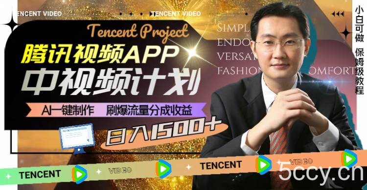 (8181期)腾讯视频APP中视频计划,AI一键制作,刷爆流量分成收益,日入1500