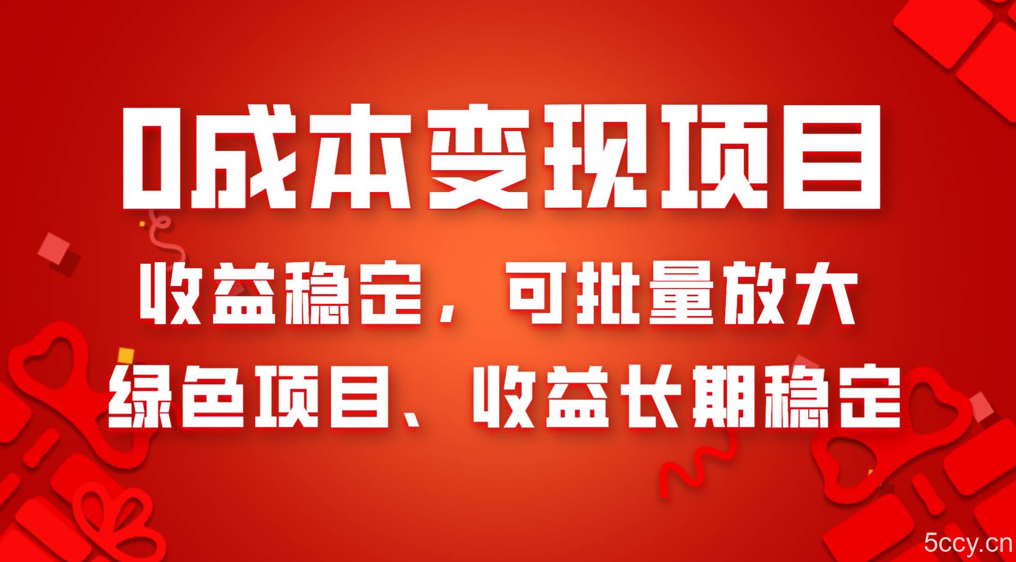 （8177期）0成本项目变现，收益稳定可批量放大。纯绿色项目，收益长期稳定-我创创业-副业网-网络创业-资源分享-网课资源-学习教程-学知识-自媒体-抖音-视频号-小红书-网络项目,赚钱软件,副业,兼职,学生赚,挂机赚-我创创业-副业网-5ccy.cn