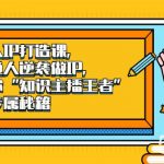 个人IP打造课，普通人逆袭做IP，给你“知识主播王者”的专属秘籍-我创创业-副业网-网络创业-资源分享-网课资源-学习教程-学知识-自媒体-抖音-视频号-小红书-网络项目,赚钱软件,副业,兼职,学生赚,挂机赚-我创创业-副业网-5ccy.cn